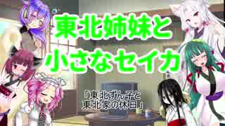 東北姉妹と小さなセイカ 日常編「東北ずん子と東北家の休日」【VOICEROID劇場】