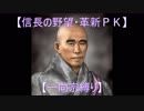 【信長の野望・革新ＰＫ】S6応仁大転封【一向宗縛り】part22