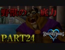 【実況】キングダムハーツFMをプラウドモードでプレイ！PART24
