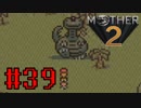 【実況】大人も子供も、おねーさんも。RPG【MOTHER2 ギーグの逆襲】Part39