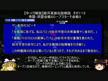 【ゆっくり解説】銀河英雄伝説解説　その１１２ 「帝国・同盟会戦５０－アスターテ会戦９」