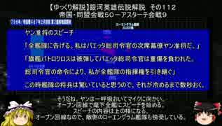 【ゆっくり解説】銀河英雄伝説解説　その１１２ 「帝国・同盟会戦５０－アスターテ会戦９」