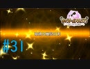 【実況】 少女のつむぐ夢の秘跡 【あいりすミスティリア！】 part31