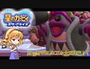 【ゆっくり実況】魔理沙とアリスの星のカービィ スターアライズ リターンズ Part4