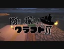 【Minecraft】隠し撮りクラフトⅡ part17【マルチプレイ】