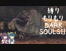 【10の縛り】縛りもりもりDARKSOULSⅡ Part5【VOICEROID実況】