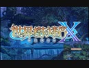 せかくろ実況プレイ Part0.3