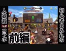 【人狼殺】（前編）初心者なりに初心者村で頑張る初心者【コラボ実況】