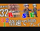 速さが違うポケモンRSE同時にクリアしようや【32】