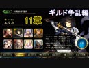 Shadowverse(シャドウバース)実況プレイ　ストーリーモードギルド争乱編エリカ11章