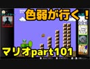 【スーパーマリオブラザーズ】色弱が行く！スーパーマリオpart101【感度５億】