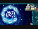 【実況】さっくり進めたいNew スーパーマリオブラザーズU DELUXE part8