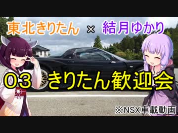 ０４　東北きりたん歓迎会【NSX】