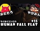 やがみん・みたたろ ちぐはぐコンビの!ヒューマンフォールフラット #15【蘇れ!!フランケンシュタイン!! 】