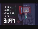 【ヨルダケ】平成の最後に夜の冒険する #4