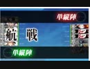 艦これ節分任務：5-5編成（ゲージ破壊前）節分拡張任務