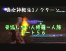 【実況】妥協しない人修羅の一人旅縛りプレイpart56
