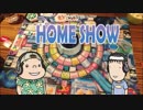 HOME SHOW 第139回 （1月25日更新）