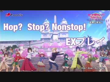 [スクフェス] Hop? Stop? Nonstop!［おさんぽラリー限定背景＆先行解禁プレイ］