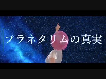 【にじさんじMMD】プラネタリムの真実【夕陽リリ】