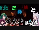 東北三姉妹の鬼武者実況プレイ其の壱