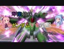 【VOICEROID実況】琴葉姉妹のガンダムVS戦記【新4日目】