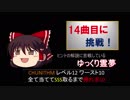 【ゆっくり＋ボイロ実況】CHUNITHM Lv12 SSS難度ベスト10で帰れま10 Part5