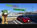 【東北ずん子車載】ずん子とNDでzoom-zoom　15 旅の始まり【NDロードスター】