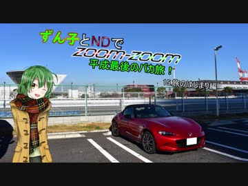 【東北ずん子車載】ずん子とNDでzoom-zoom　15 旅の始まり【NDロードスター】