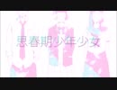 思春期少年少女 歌ってみた / 真面目ちゃん