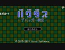 【ニコ生】もこう『バグダス -デバッガー検定-』part1【2019/01/24】