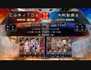 三国志大戦4　侵攻！ミルキィロード　Part23