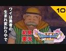 初見実況ドラゴンクエスト11 Part10～テオは強く優しき父～