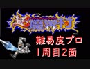 【超魔界村】1周目　ステージ2　実況プレイ【難易度プロ】