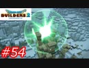 【破壊と創造】ドラゴンクエストビルダーズ2　Part54
