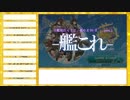 【艦これ2期】全艦娘出るまで、進めま10 part.1【ゆっくり実況】