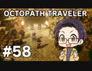 【実況プレイ】 OCTOPATH TRAVELER 【いちご大福】part58