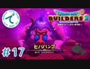 #17【RPG】ドラゴンクエストビルダーズ２【実況プレイ】