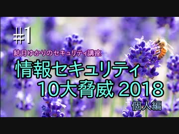 結月ゆかりのセキュリティ講座 #1 『情報セキュリティ10大脅威 2018』