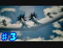 【実況】エースコンバット７の世界を楽しむ！ Part.3
