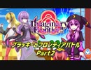 【ImaginaryFrontier!!】ブラッキーとフロンティアバトル　Part2