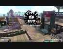 【Splatoon2】SIGEちゃんのウデマエX奮闘記Part83