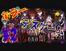 【実況】狂ったヤツ等とのゲームが始まる...。【囚われの館#2】