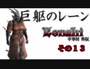 不幸村外伝 Kenshi 大陸解放編 その１３