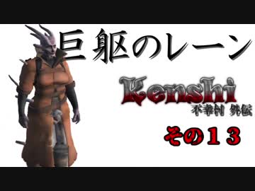 不幸村外伝 Kenshi 大陸解放編 その１３
