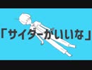 ロケットサイダー　歌ってみた　【でるた×ちゃんぺ】