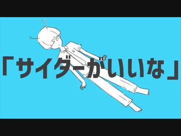 ロケットサイダー　歌ってみた　【でるた×ちゃんぺ】