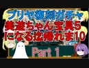 【FGO】美遊ちゃん宝具5になる迄帰れま10！Part1【ゆっくり実況♯164】