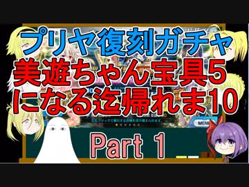 【FGO】美遊ちゃん宝具5になる迄帰れま10！Part1【ゆっくり実況♯164】