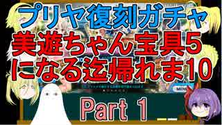 【FGO】美遊ちゃん宝具5になる迄帰れま10！Part1【ゆっくり実況♯164】